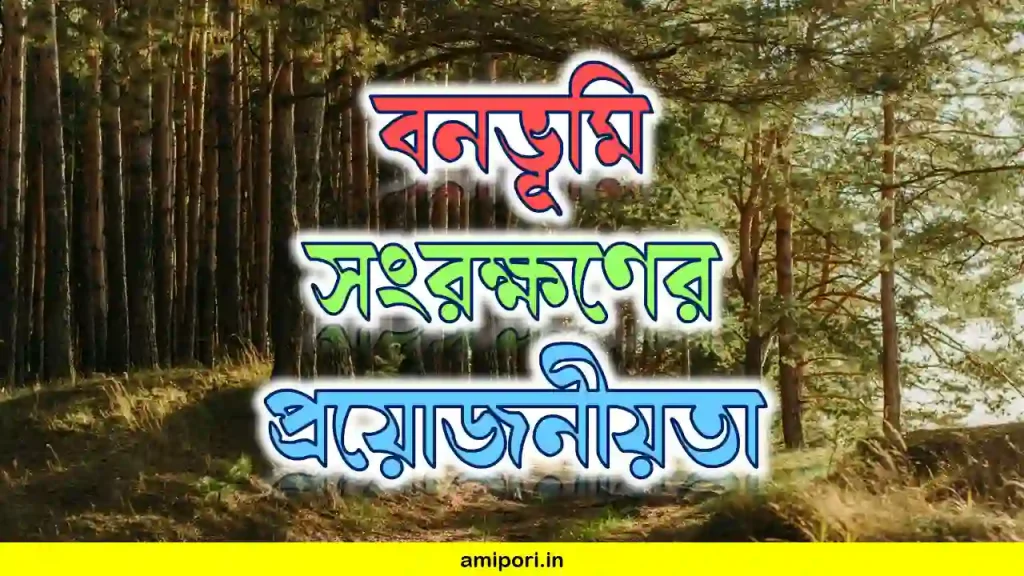 বনভূমি সংরক্ষণের প্রয়োজনীয়তা