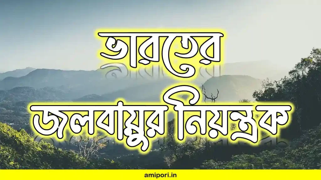 ভারতীয় জলবায়ুর নিয়ন্ত্রক