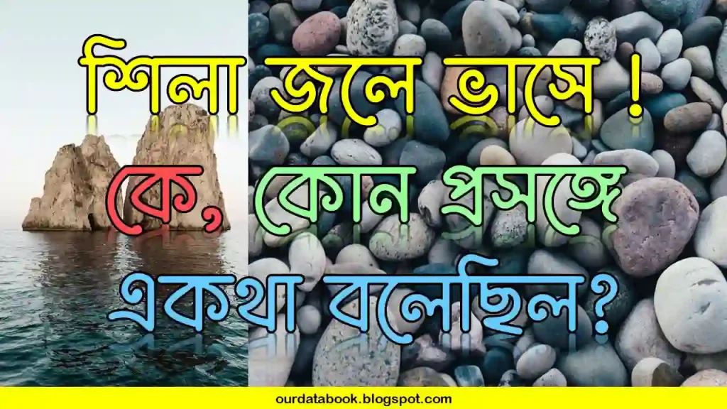 শিলা জলে ভাসে