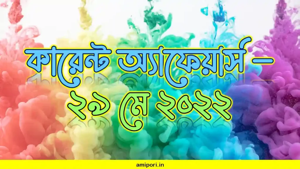 কারেন্ট অ্যাফেয়ার্স ২৯ মে ২০২২