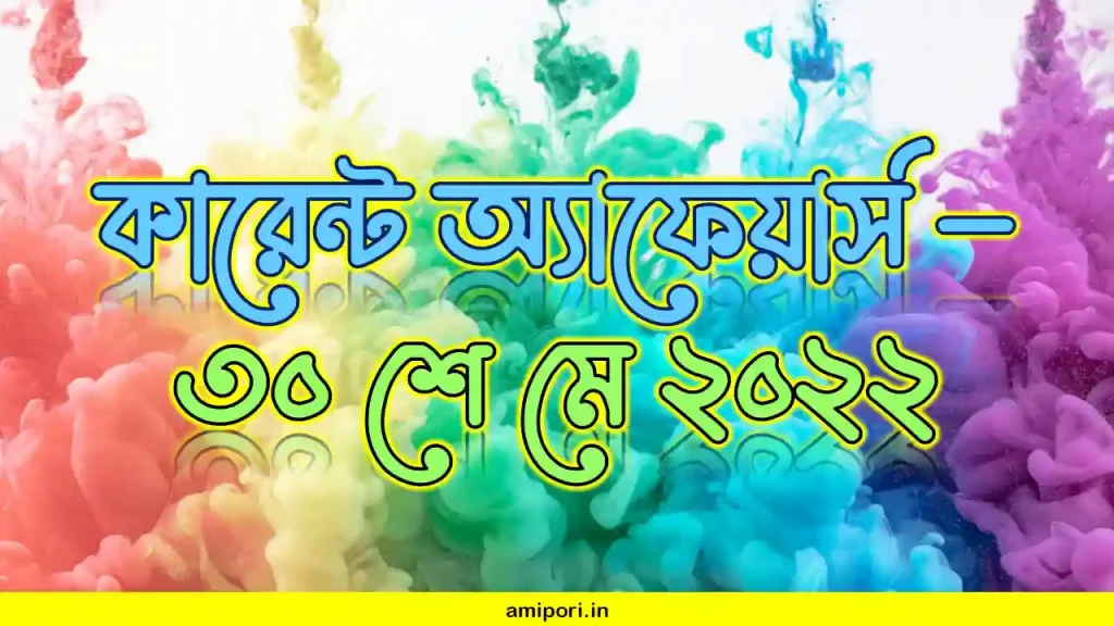 কারেন্ট অ্যাফেয়ার্স ৩০ মে ২০২২