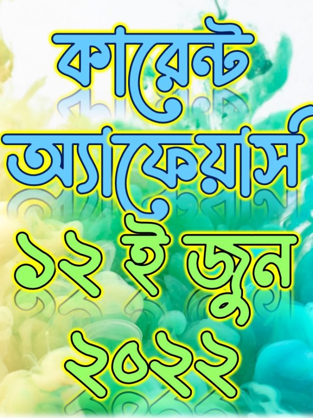 কারেন্ট অ্যাফেয়ার্স - ১২ জুন (Web Story)
