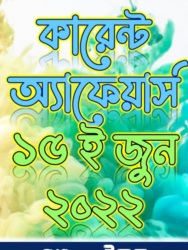 কারেন্ট অ্যাফেয়ার্স - ১৫ জুন ২০২২ (Webstory)