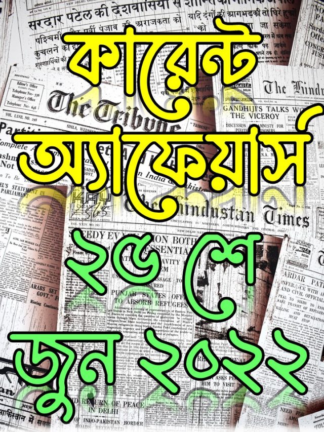 কারেন্ট অ্যাফেয়ার্স ২৫ জুন ২০২২