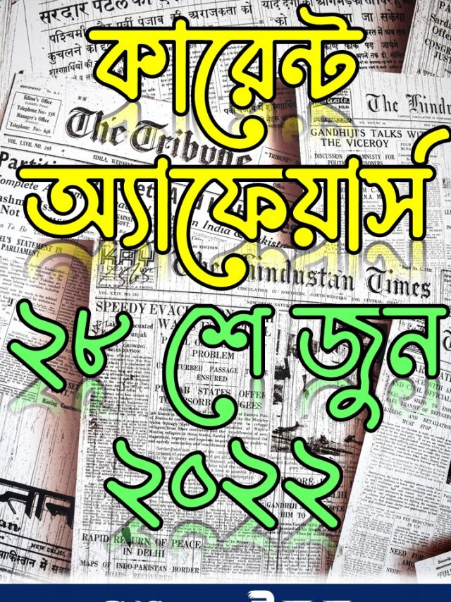 কারেন্ট অ্যাফেয়ার্স ২৮ জুন ২০২২