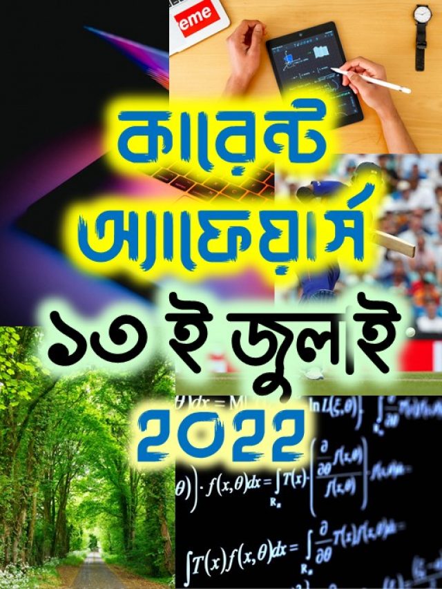 Poster - কারেন্ট অ্যাফেয়ার্স - ১৩ ই জুলাই ২০২২ (Webstory)
