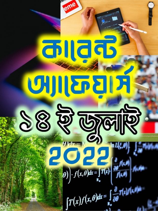 Poster - কারেন্ট অ্যাফেয়ার্স - ১৪ ই জুলাই ২০২২ (Webstory)