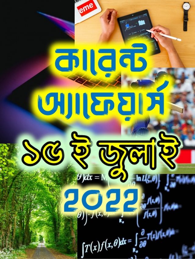 Poster - কারেন্ট অ্যাফেয়ার্স - ১৫ ই জুলাই ২০২২ (Webstory)