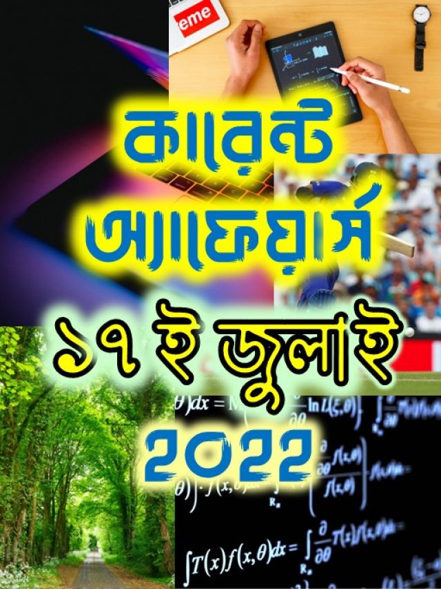 Poster - কারেন্ট অ্যাফেয়ার্স - ১৭ ই জুলাই ২০২২ (Webstory)