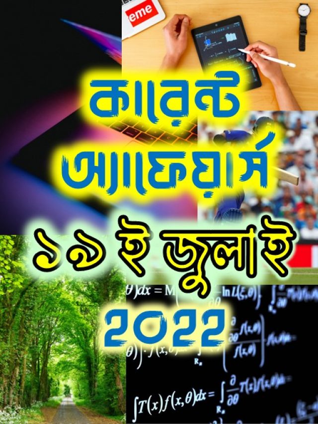 Poster - কারেন্ট অ্যাফেয়ার্স - ১৯ ই জুলাই ২০২২ (Webstory)