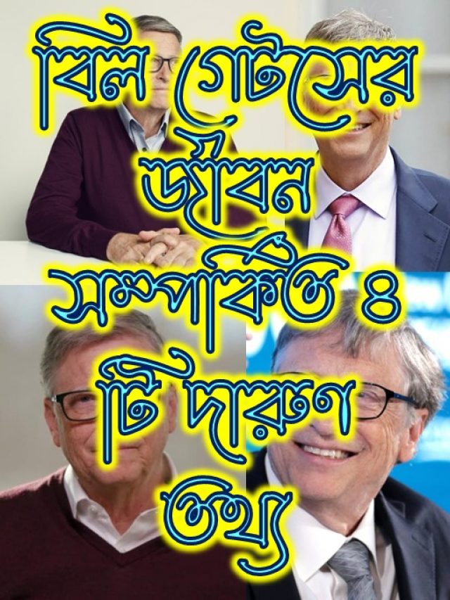 Poster বিল গেটসের জীবন সম্পর্কিত ৪ টি দারুণ তথ্য