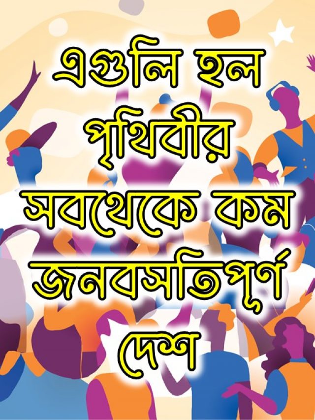 Poster এগুলি হল পৃথিবীর সবথেকে কম জনবসতিপূর্ণ দেশ