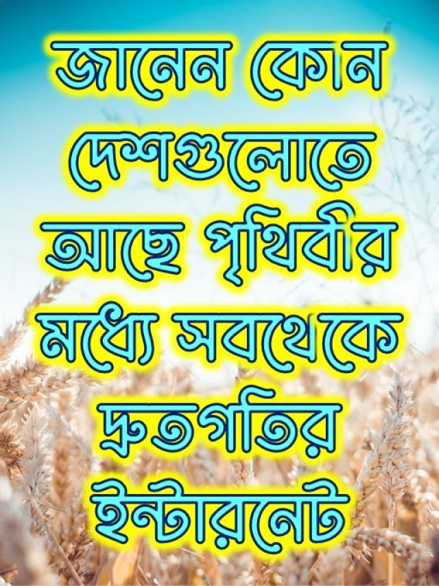 Poster জানেন কোন দেশগুলোতে আছে পৃথিবীর মধ্যে সবথেকে দ্রুতগতির ইন্টারনেট