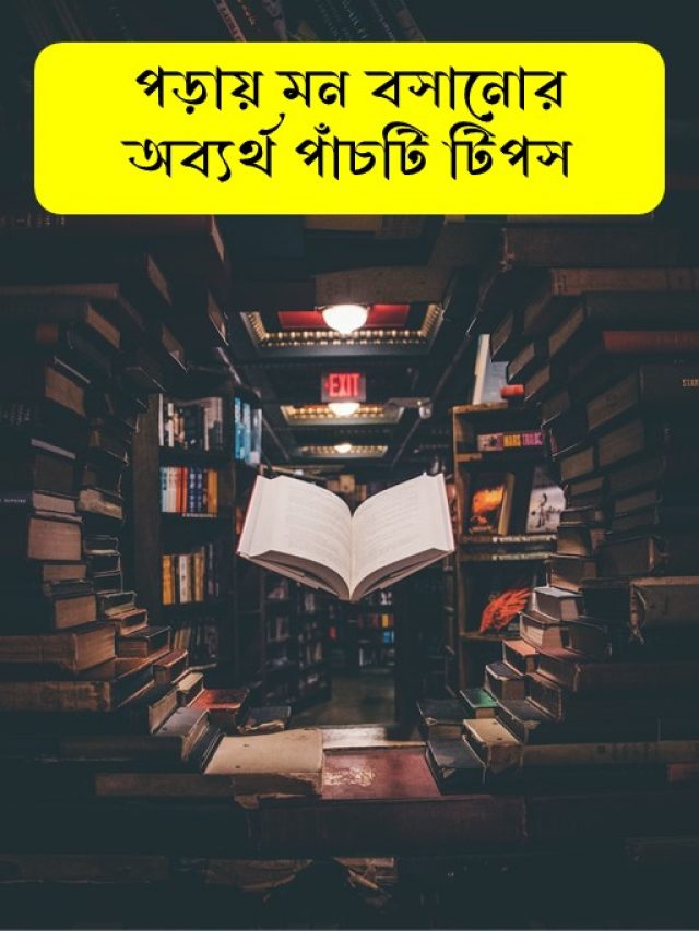 পড়ায় মন বসানোর অব্যর্থ পাঁচটি টিপস