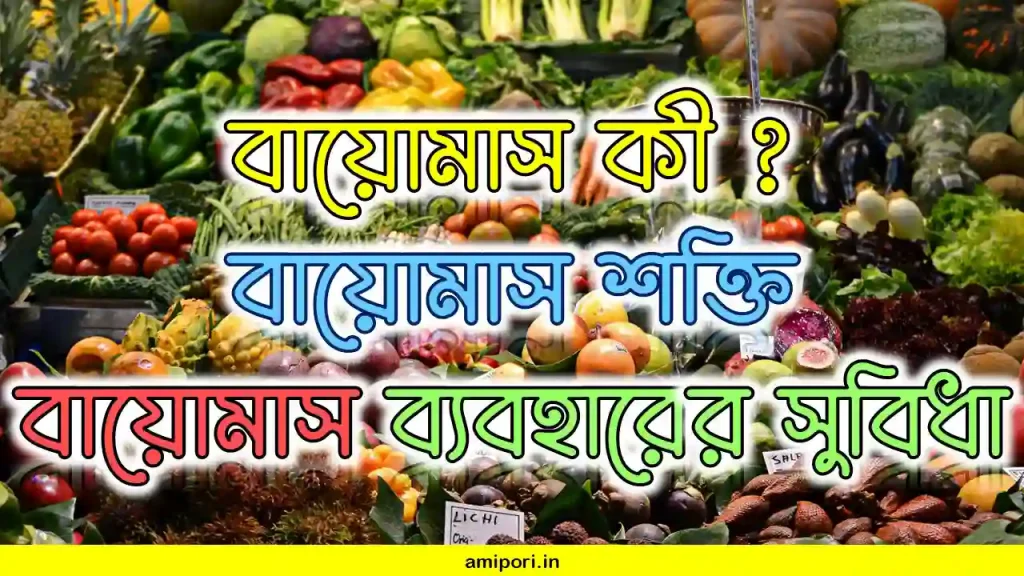 বায়োমাস কি