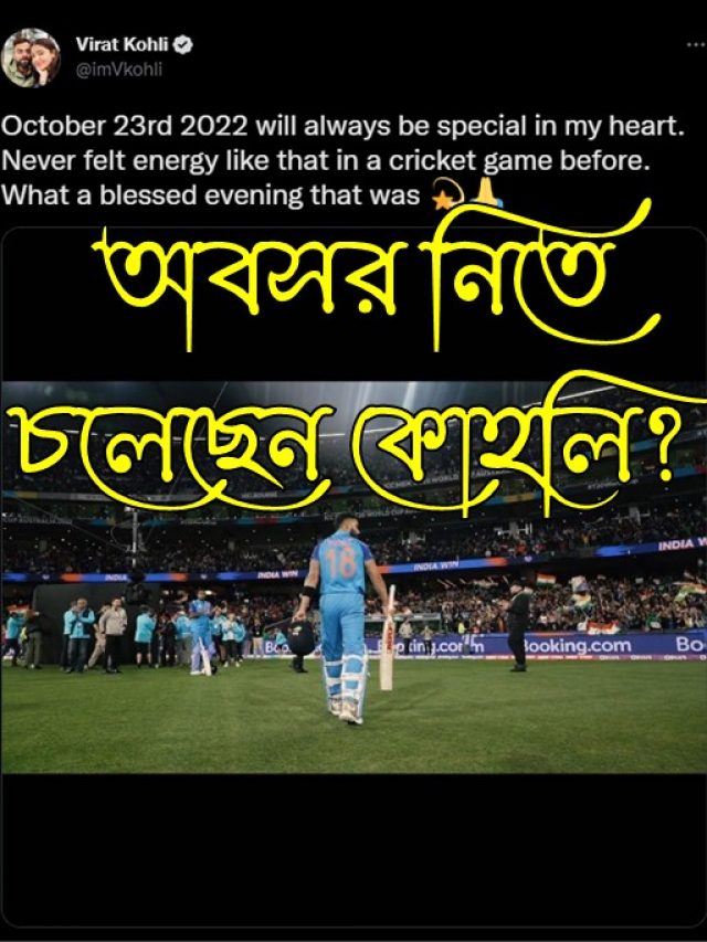 অবসর নিচ্ছেন কোহলি