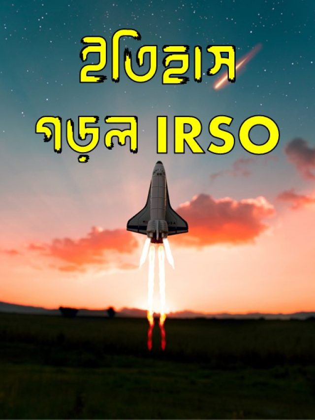 ইতিহাস গড়ল IRSO
