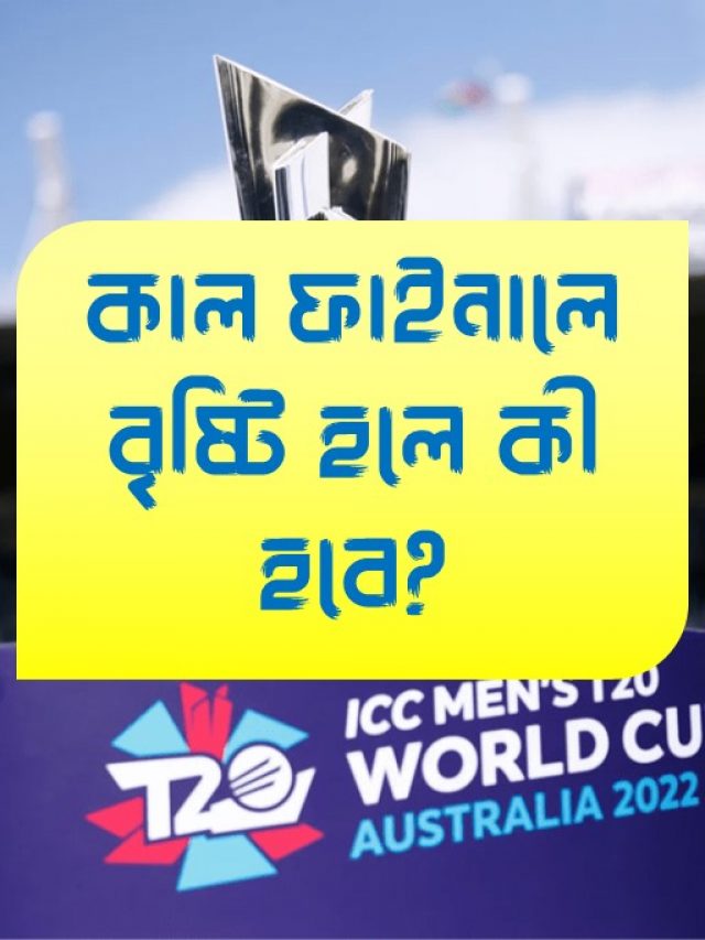 Poster কাল ফাইনালে বৃষ্টি হলে কী হবে