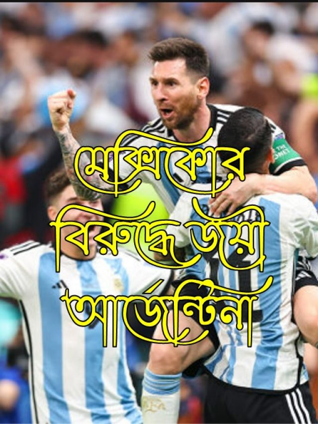 মেক্সিকোর বিরুদ্ধে দুরন্ত জয় আর্জেন্টিনার