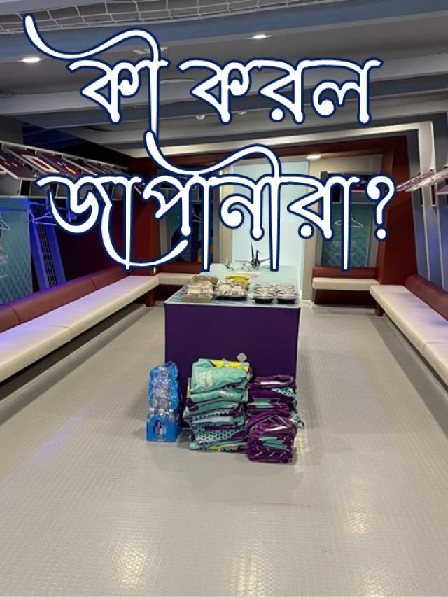 Poster ম্যাচ শেষে কী এমন করল জাপানিরা - অভিভূত বিশ্ব