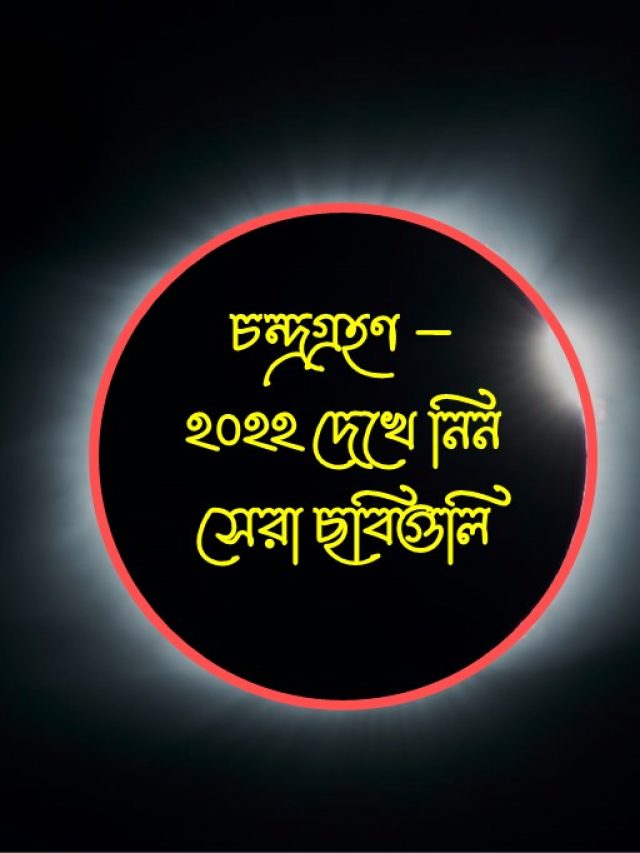 চন্দ্রগ্রহণ ২০২২ ছবি