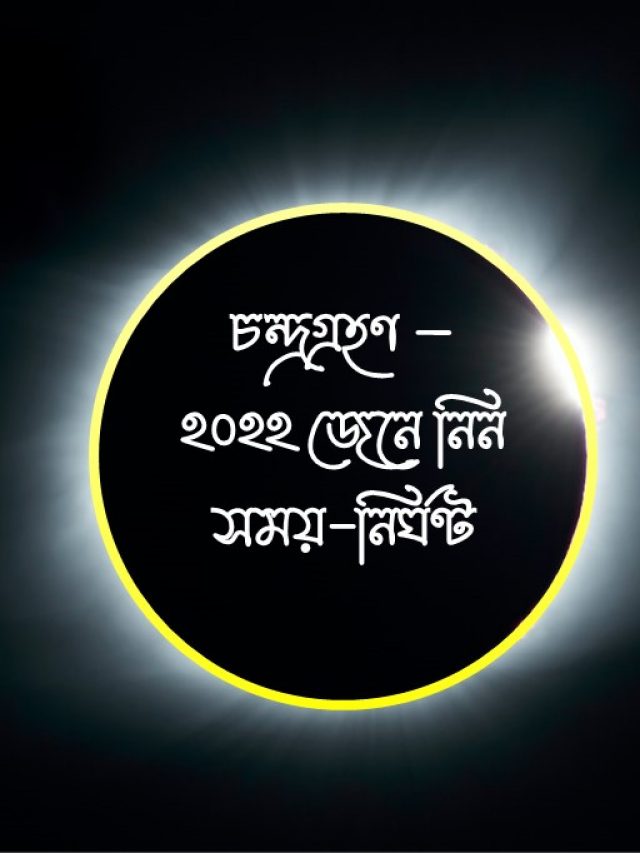 চন্দ্রগ্রহণ সময়