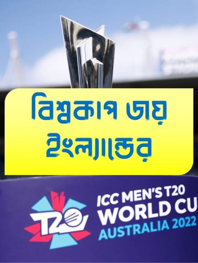 বিশ্বকাপ জয় ইংল্যান্ডের