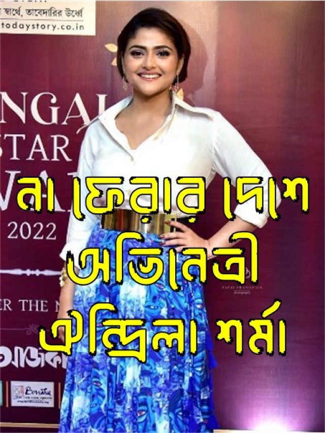 প্রয়াত অভিনেত্রী ঐন্দ্রিলা শর্মা