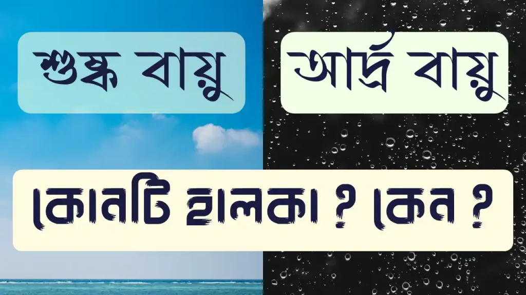 শুষ্ক বায়ু অপেক্ষা আদ্র বায়ু হালকা কেন