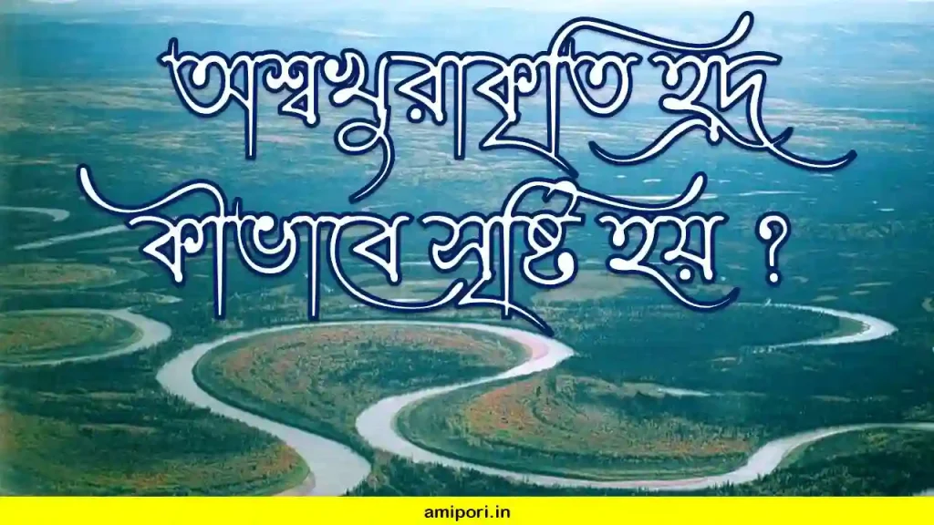 অশ্বখুরাকৃতি হ্রদ