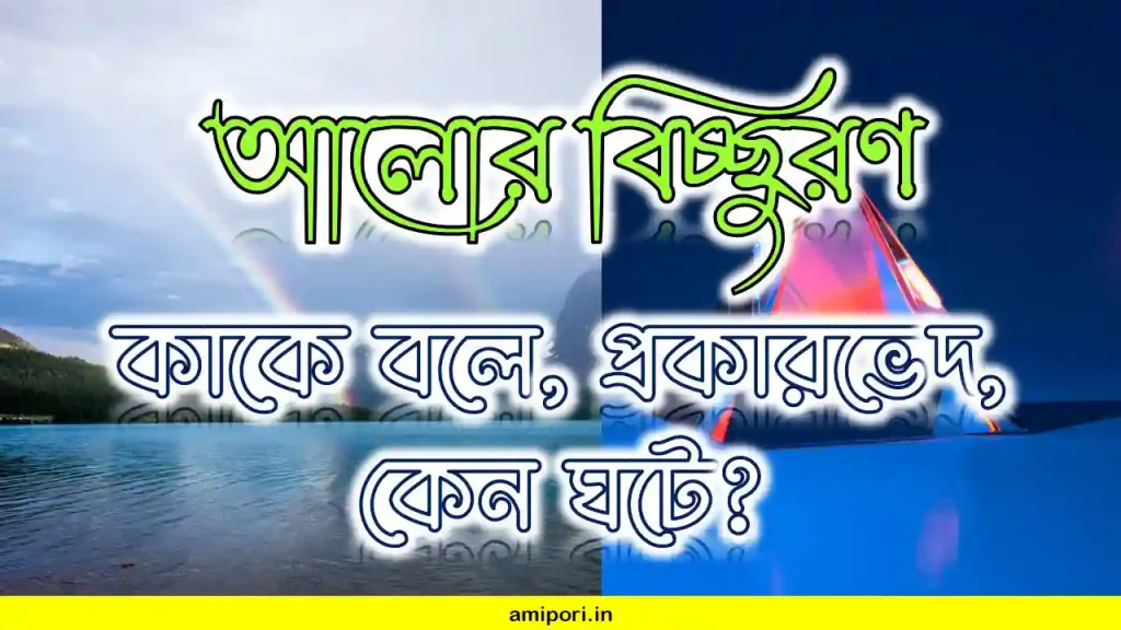 আলোর বিচ্ছুরণ