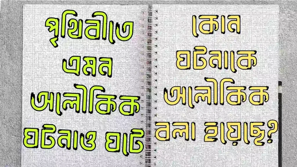 পৃথিবীতে এমন অলৌকিক ঘটনাও ঘটে