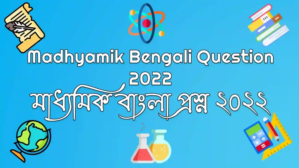 Madhyamik Bengali Question 2022​