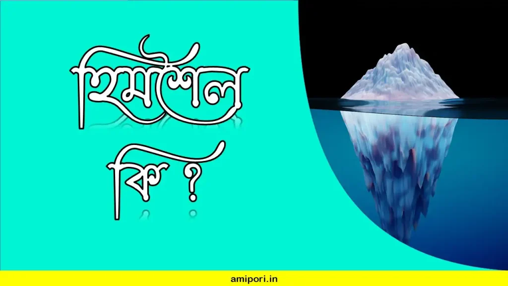 হিমশৈল কাকে বলে