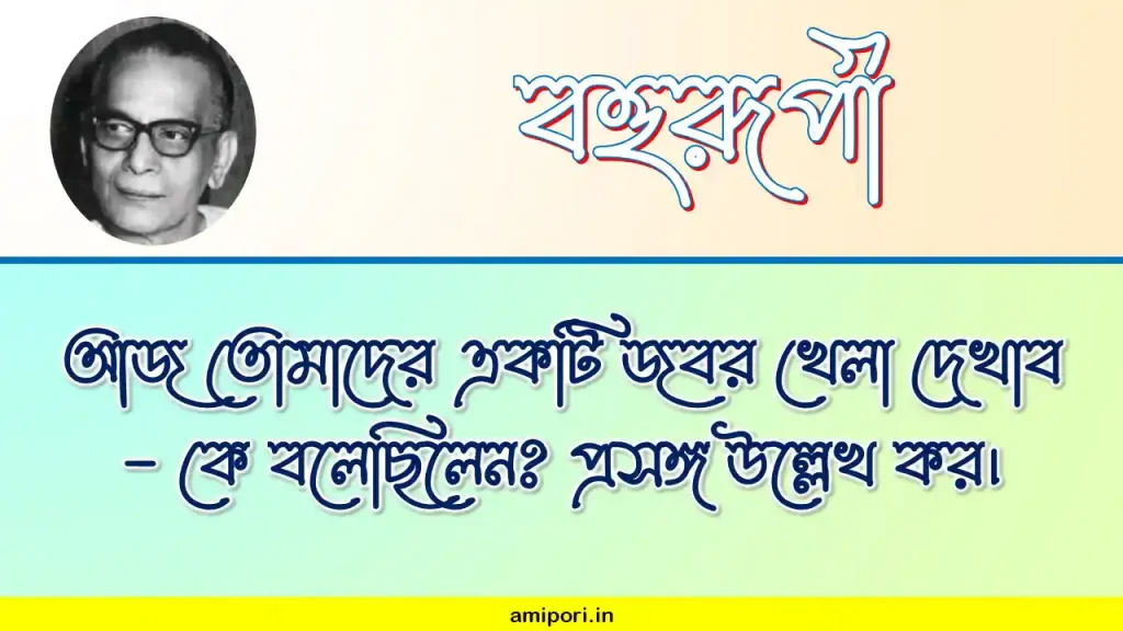 আজ তোমাদের একটি জবর খেলা দেখাব - Thumbnail Image