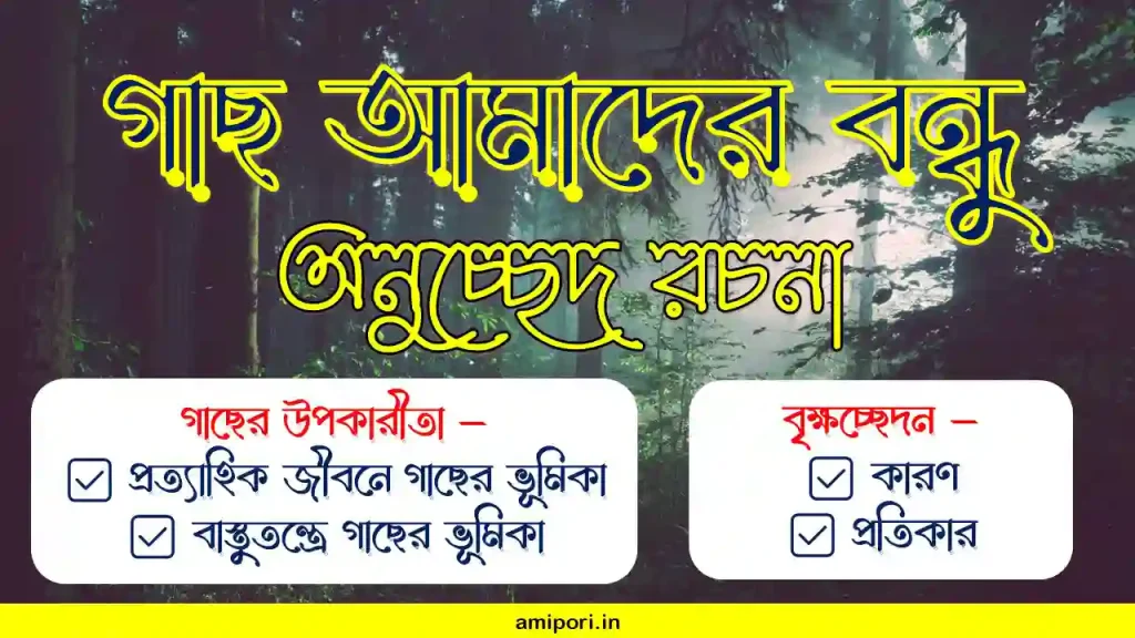 গাছ আমাদের বন্ধু অনুচ্ছেদ রচনা