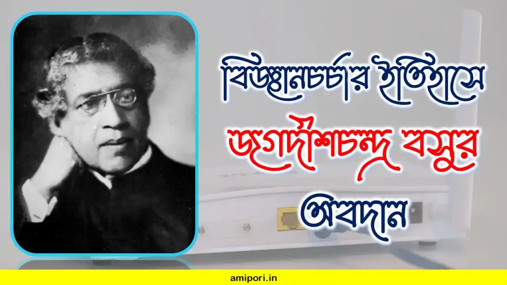 বাংলা বিজ্ঞানচর্চার ইতিহাসে জগদীশচন্দ্র বসুর অবদান