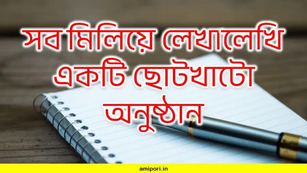 সব মিলিয়ে লেখালেখি একটি ছোটখাটো অনুষ্ঠান