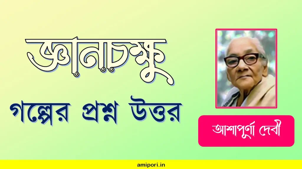 জ্ঞানচক্ষু (আশাপূর্ণা দেবী) - গল্পের প্রশ্ন উত্তর