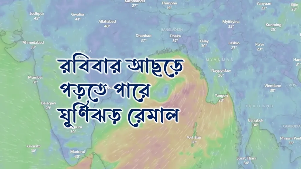 ঘূর্ণিঝড় রেমাল বায়ুপ্রবাহ